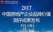 2017中国房地产企业品牌价值测评成果发布会