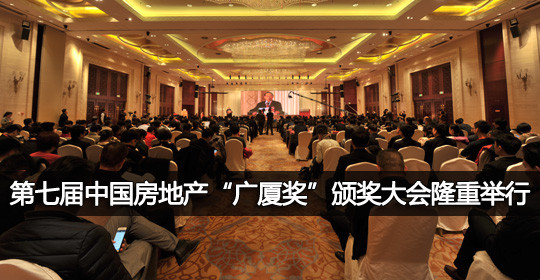 第七届中国房地产“广厦奖”在京颁发