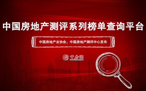 中国房地产测评系列榜单查询平台