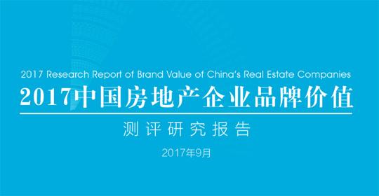 《2017中国房地产企业品牌价值测评研究报告》