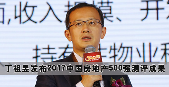 丁祖昱发布2017中国房地产500强测评成果