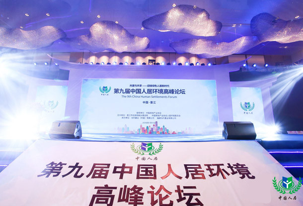 第九届中国人居环境高峰论坛