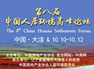 第八届中国人居环境高峰论坛