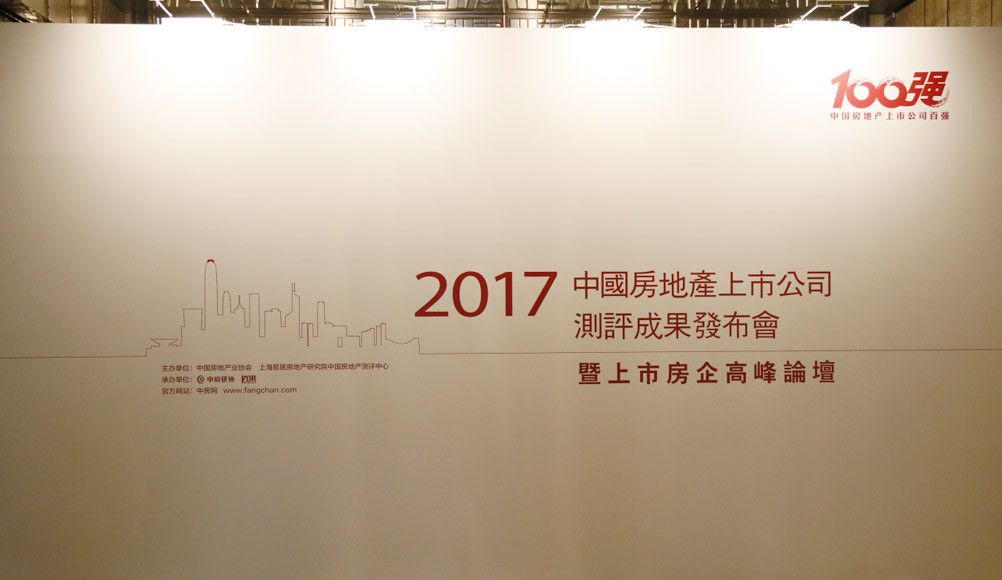 2017中国房地产上市公司测评成果发布会