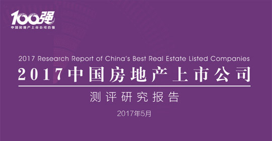 2017中国房地产上市公司测评研究报告