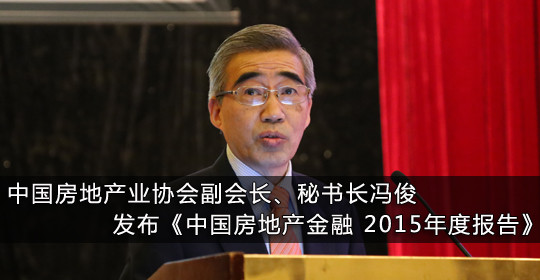 365备用网址2017副会长、秘书长冯俊发布《中国房地产金融 2015年度报告》