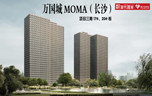万国城MOMA（长沙）项目三期17#、20#栋