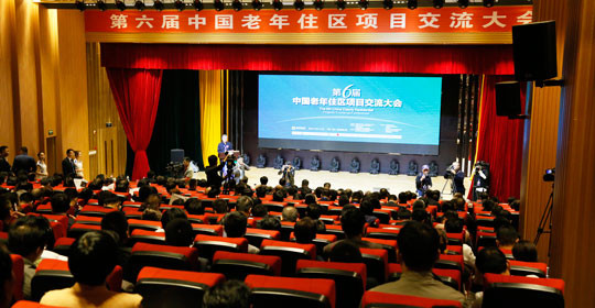第六届中国老年住区项目交流大会现场