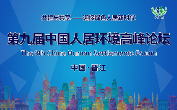 第九届中国人居环境高峰论坛召开
